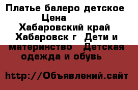 Платье балеро детское › Цена ­ 350 - Хабаровский край, Хабаровск г. Дети и материнство » Детская одежда и обувь   